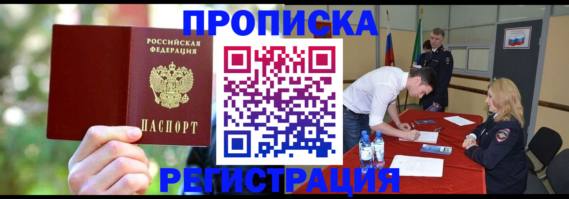 прописка регистрация в Архангельске